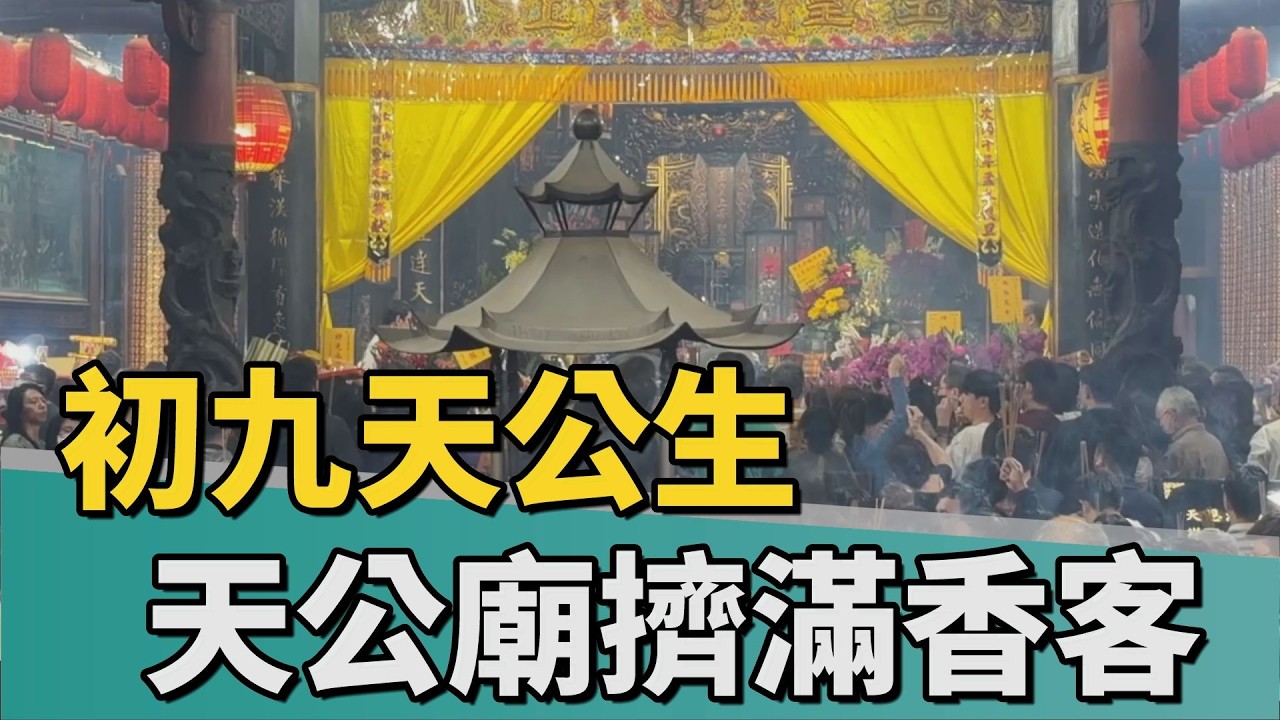 擠滿人潮｜初九天公生 天壇、開基玉皇宮金紙堆成山