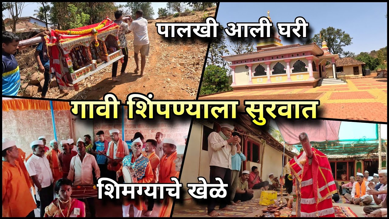गावी शिंपण्याला सुरवात! कोकणातला शिमगा! पालखी सोहळा, खेळे❤️ Shimga Festival 2026 | Sangameshwar Vlog