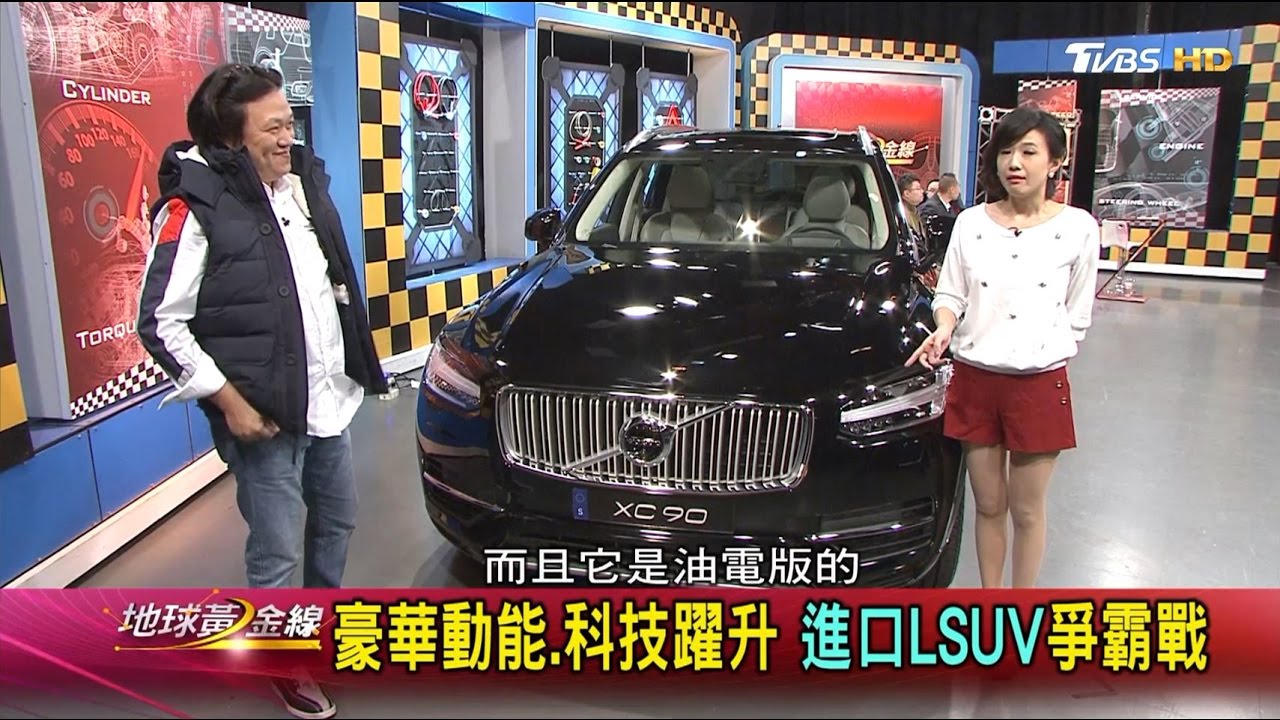 VOLVO XC90 Excellence 旗艦大器俐落 動力安全再進化 賞車 地球黃金線 20161221