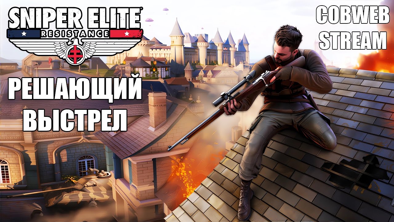 Борьба за свободу - Sniper Elite: Resistance - Французское Сопротивление - Серия №1