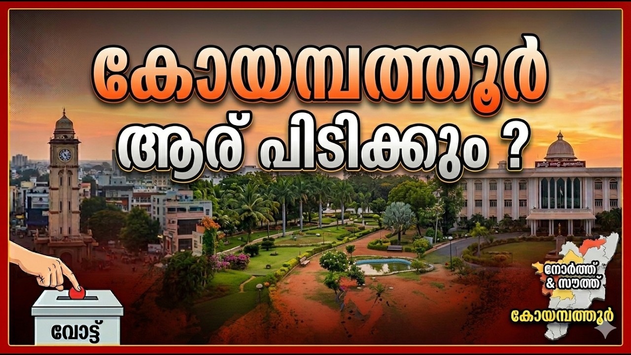 കോയമ്പത്തൂർ ആര് പിടിക്കും ? പോരാട്ടം കടുപ്പിച്ച് ദ്രാവിഡ പാർട്ടികൾ | Coimbatore Assembly Election