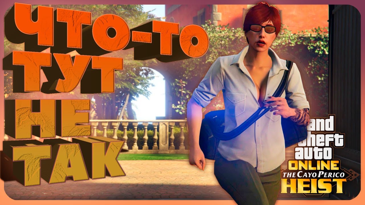 Что не так с ограблением Кайо Перико в GTA Online?