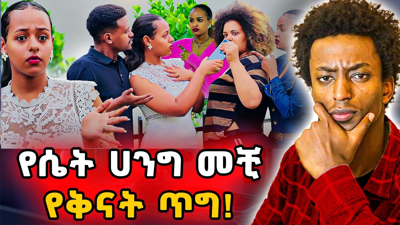 ▶️ካንሰር ከመሆናቸው በፊት መቆረጥ አለባቸው❗️የዱርዬነት ጥግ😡