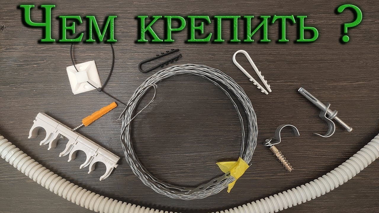 Крепеж для гофры и кабеля. Что использовать?