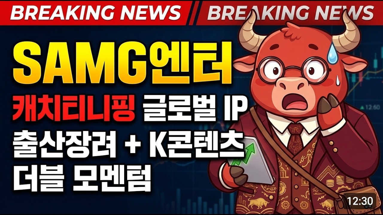 [SAMG엔터 주가전망] SAMG엔터 &mdash; 캐치티니핑 글로벌 IP, 출산장려 + K콘텐츠 더블 모멘텀