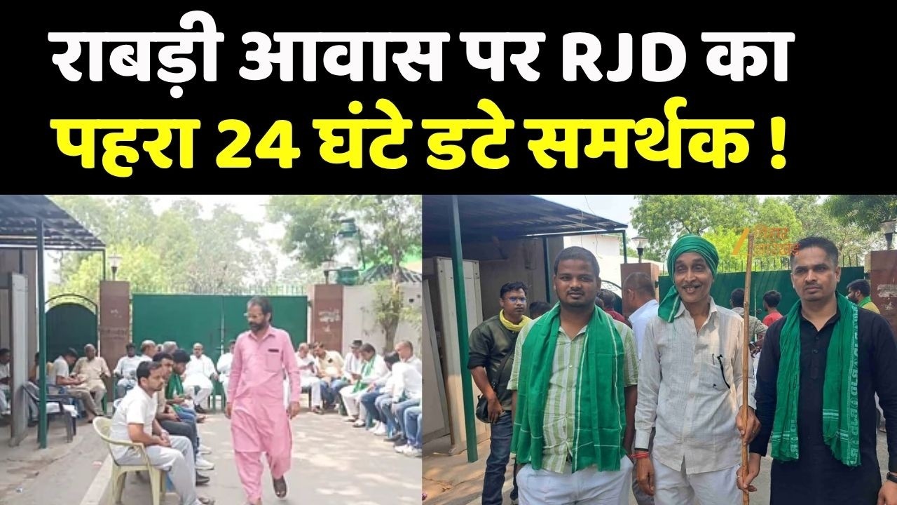 Rabri Awas Security Row: राबड़ी आवास के बाहर RJD कार्यकर्ताओं का जमावड़ा, 24 घंटे पहरा