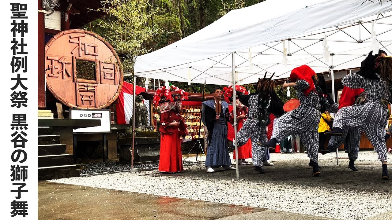 【秩父の祭】聖神社春季例大祭_黒谷の獅子舞_令和7年4月13日(日)