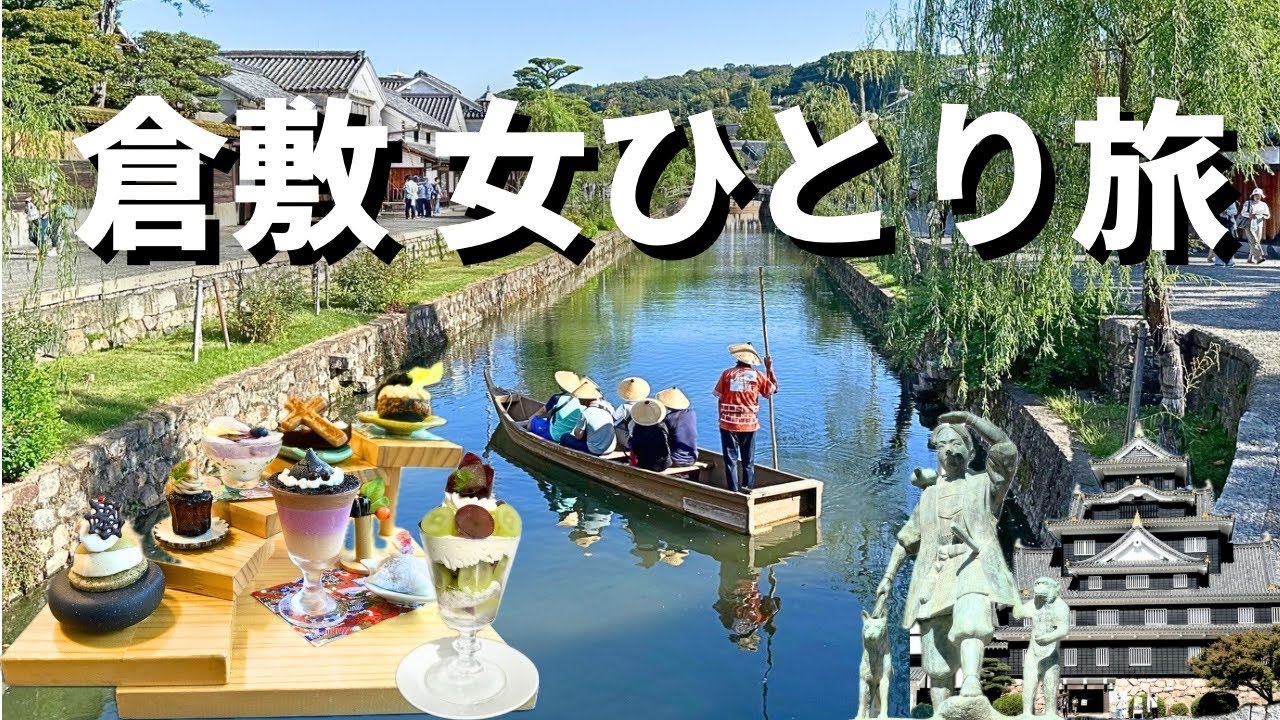 【女ひとり旅】倉敷美観地区散策とご当地グルメ満喫【岡山】