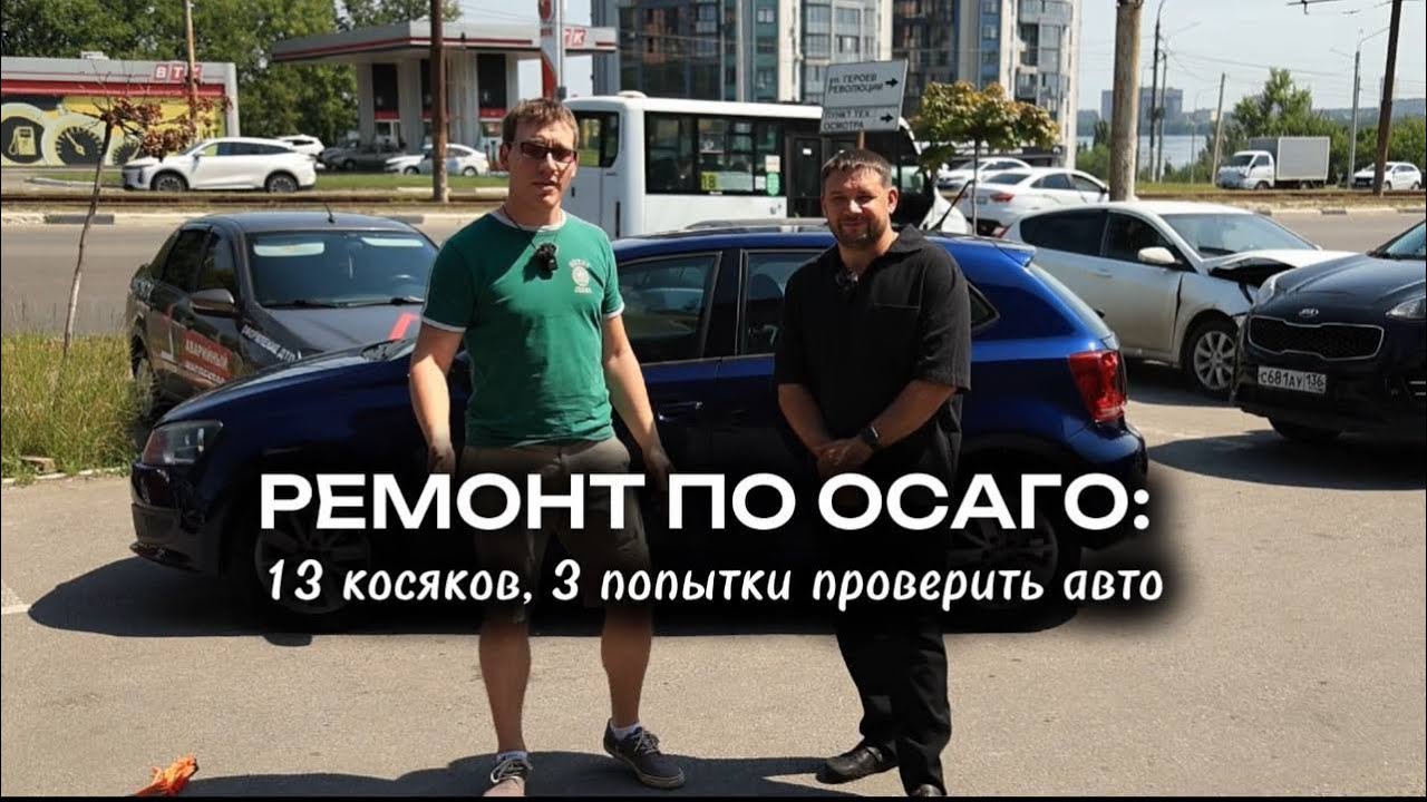 Ремонт по ОСАГО:13 косяков, 3 попытки проверить авто 