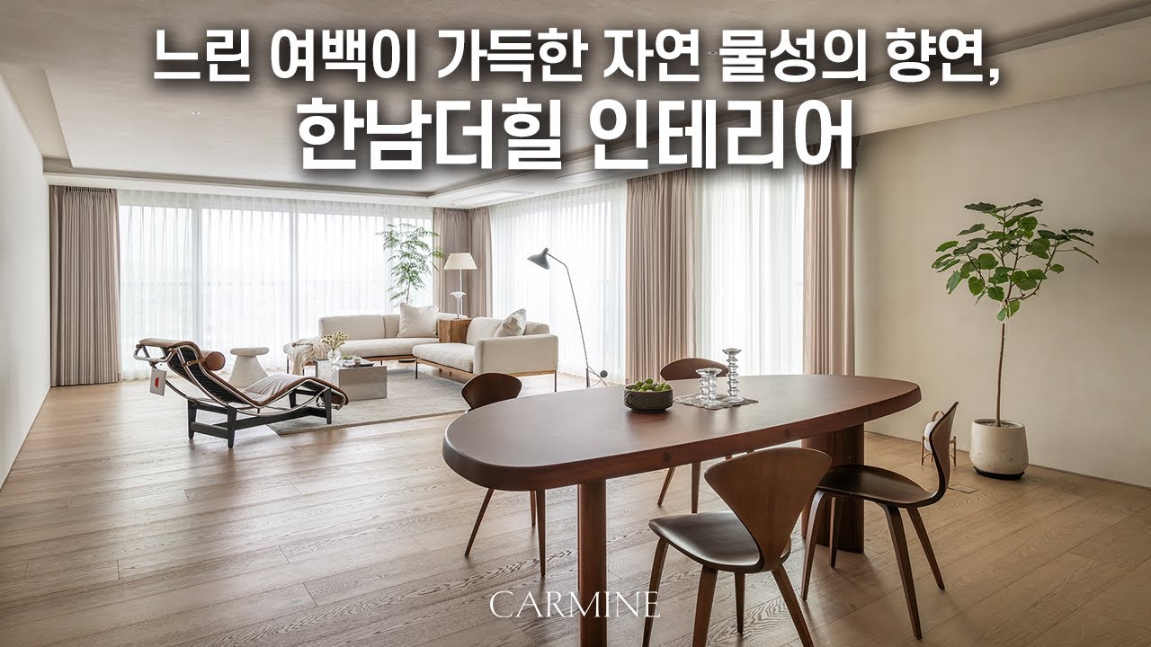 느린 여백이 가득한 자연 물성의 향연, 한남더힐 인테리어 | CARMINE DESIGN
