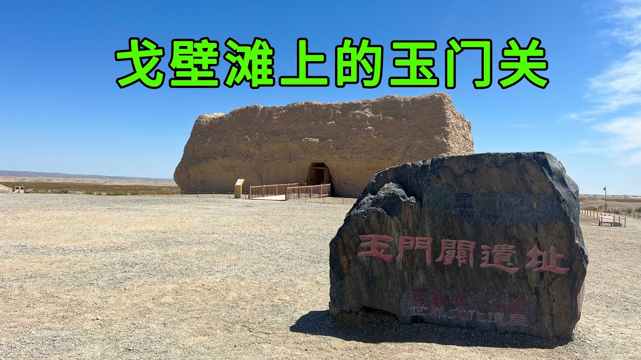 实拍甘肃玉门关，在沙漠里屹立2000多年的一座雄关，看看古诗词里的玉门关是啥样