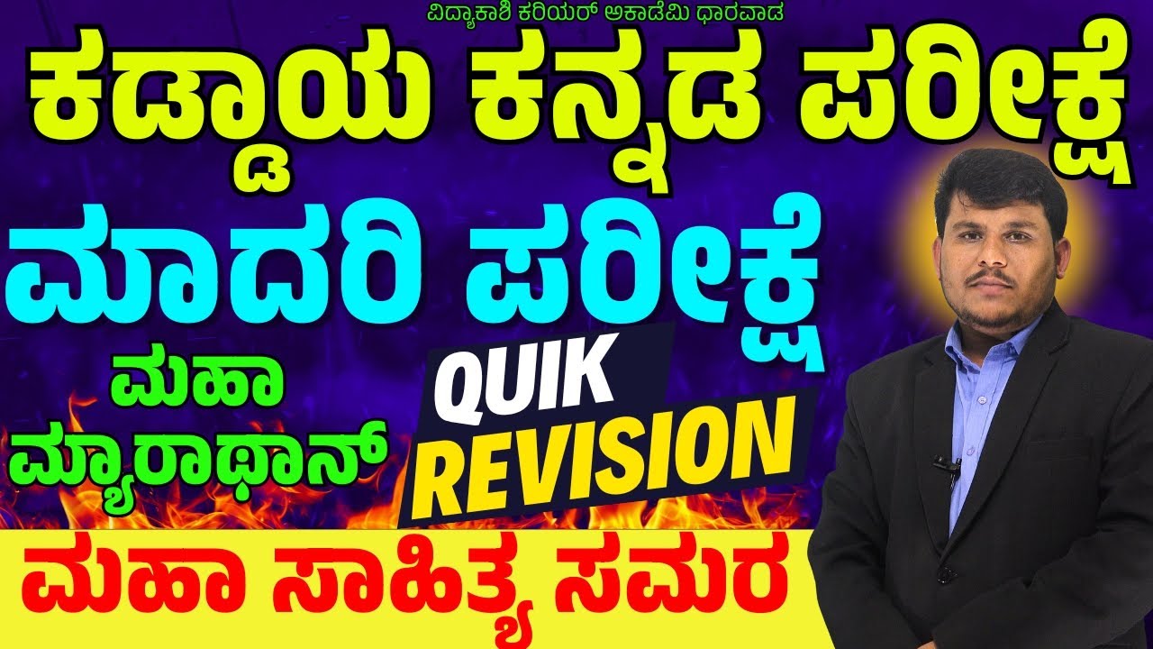 ಮಹಾ ಮ್ಯಾರಾಥಾನ್ || ಕನ್ನಡ ಸಾಹಿತ್ಯ ಚರಿತ್ರೆ || PSI/VAO/PDO | By: Dhareppa sir | ಸಂಭವನೀಯ ಪ್ರಶ್ನೆಗಳು