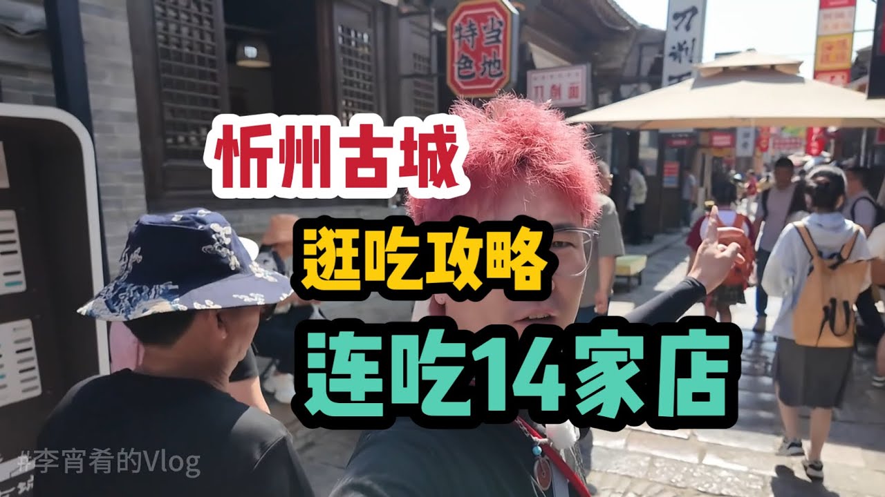 忻州古城逛吃攻略,人均70～吃了14家店