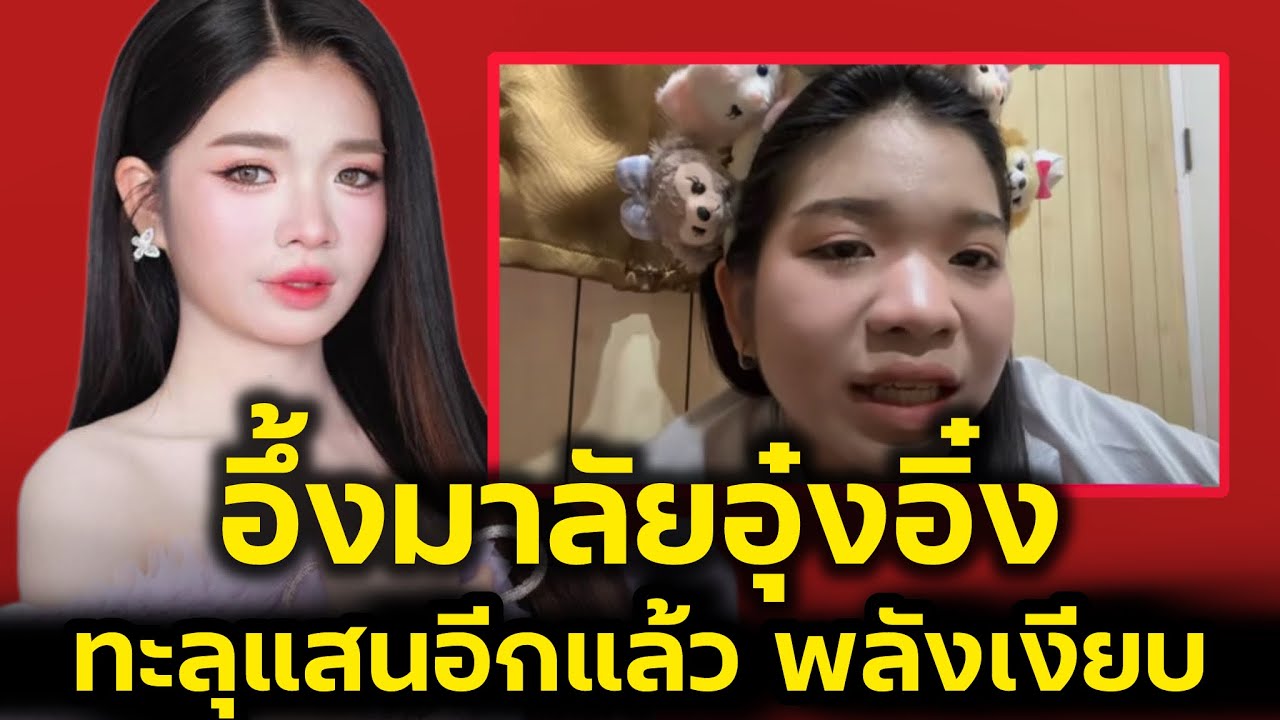 อึ้งมาลัยอุ๋งอิ๋ง‼️แสนแตกอีกแล้ว อุ๋งอิ๋งเคลื่อนไหวขอบคุณซีพลังเงียบ‼️