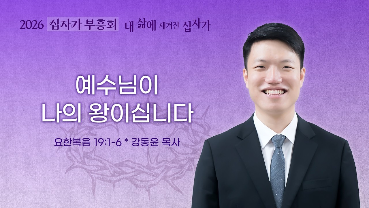 [선한목자교회] 십자가 부흥회 특별새벽기도회 2026년 03월 31일 | 예수님이 나의 왕이십니다 - 강동윤 목사 [요한복음 19장 1-6절]