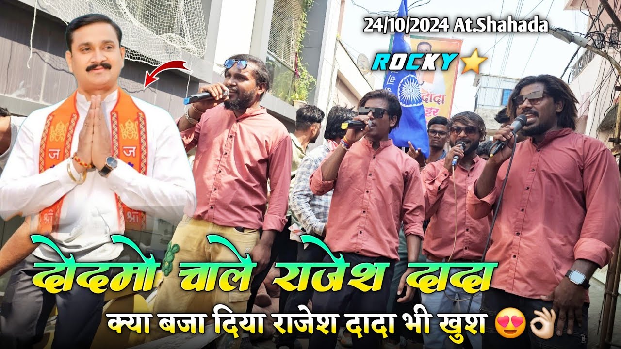 दोदमो चाले राजेश दादा क्या बजा दिया राजेश दादा भी खुश Rocky Star Band At.Shahada 24/10/2024