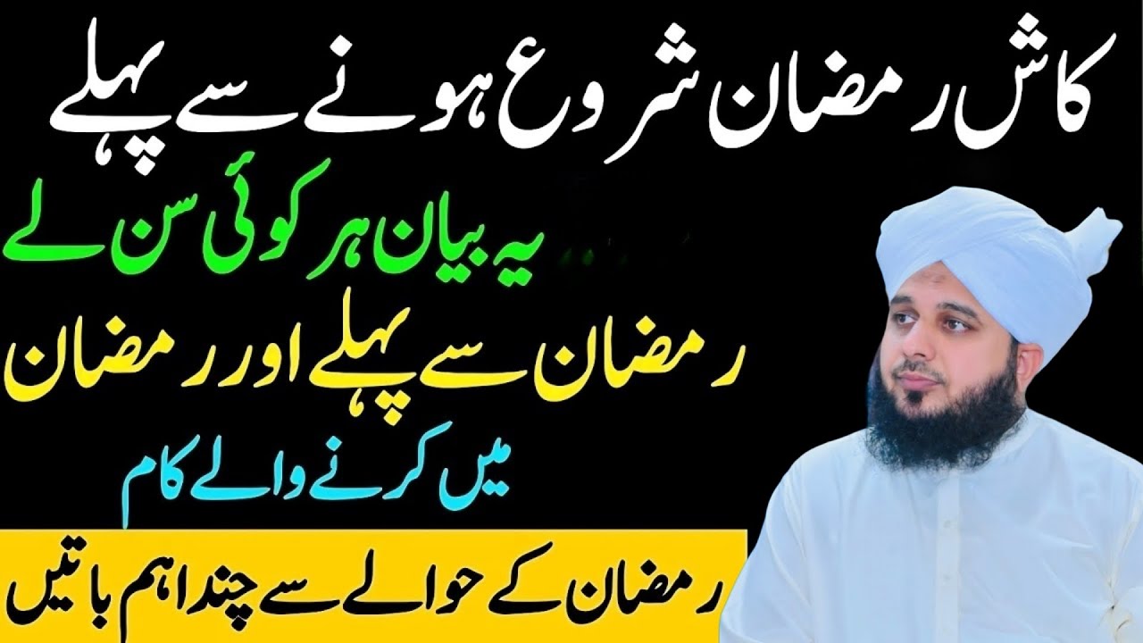 Mahe Ramzan Se Pehly 2026 Ka Sab Se Aham Bayan Ramzan Mein Karny Waly Kaam Aur Wazaif AjmalRazaQadri