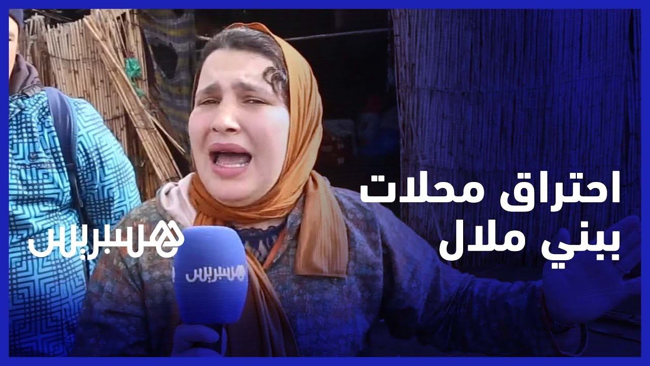 حريق مهول يأتي على محلات المحطة الطرقية ببني ملال ويسبب خسائر مهمة