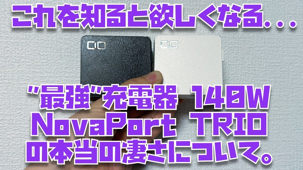 【据え置き充電器”最強”】CIO NovaPort TRIO 140Wを買うべき最大の理由”Nova Intelligence