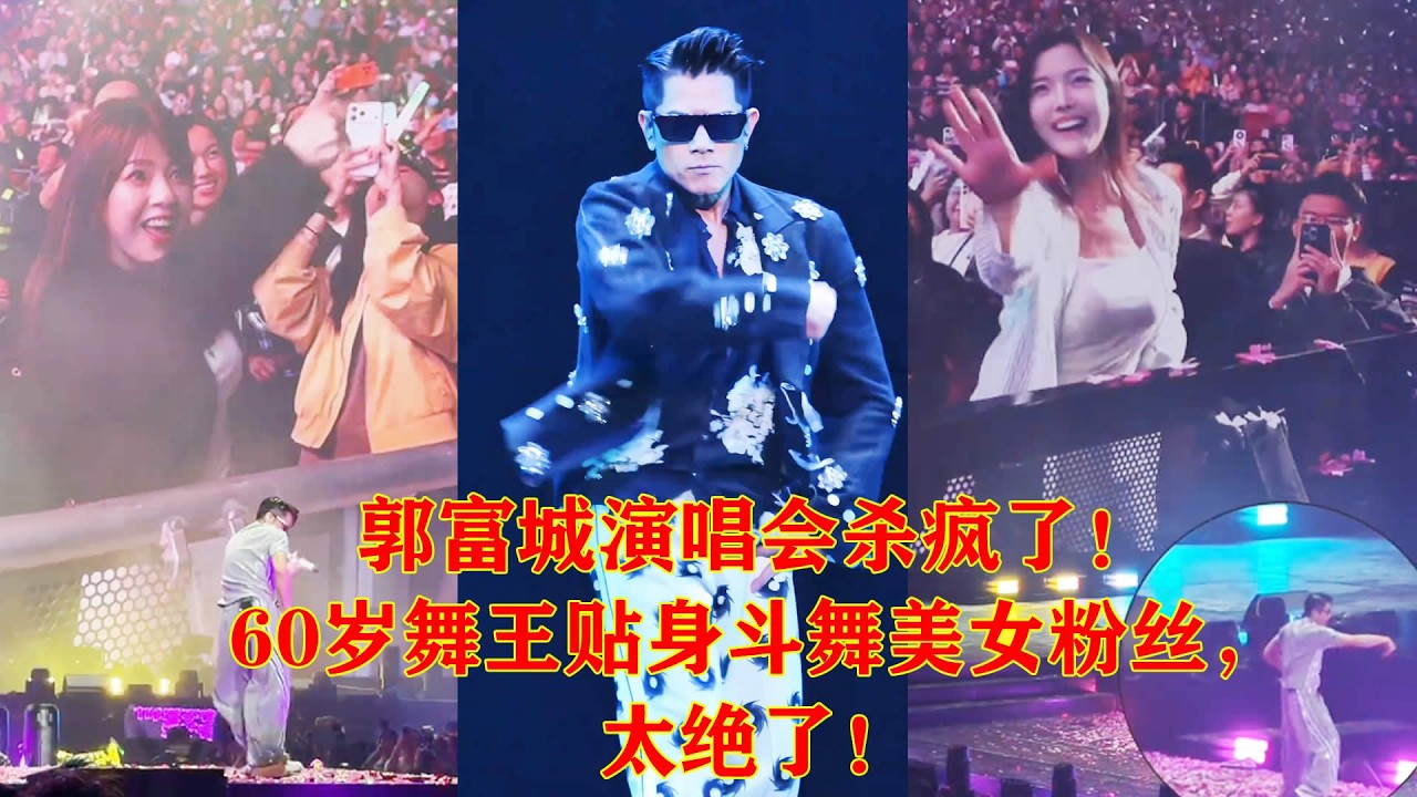 郭富城演唱会惊喜一幕！天王邀请美女粉丝一起PK，舞技不相上下 #郭富城演唱会  #美女粉丝 #舞技#鲨鱼舞