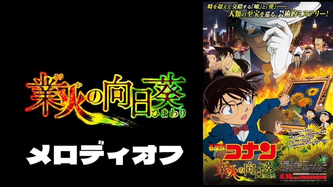 【メロディオフ】名探偵コナンメインテーマ (業火の向日葵ヴァージョン)