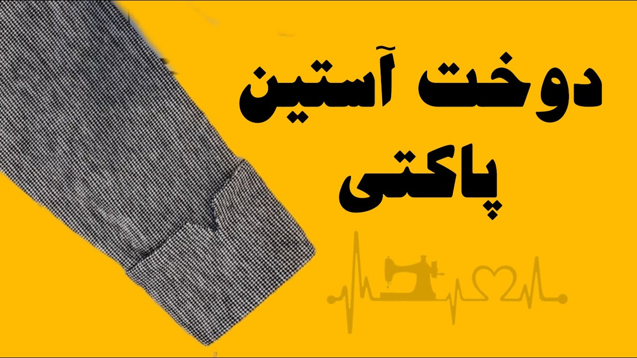 أين آستين پاکتی رو ندوز که خیلی زیبا میشه👗✂️😍😍
