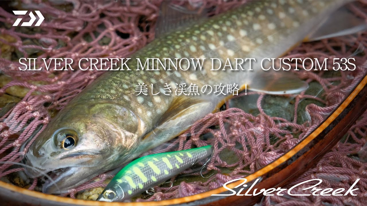 SILVER CREEK MINNOW DART CUSTOM 53S 美しき渓魚の攻略！