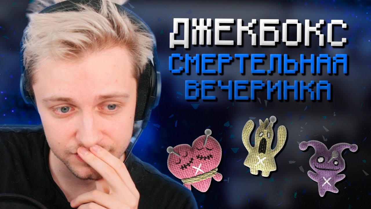 СТИНТ ИГРАЕТ В ДЖЕКБОКС - СМЕРТЕЛЬНАЯ ВЕЧЕРИНКА