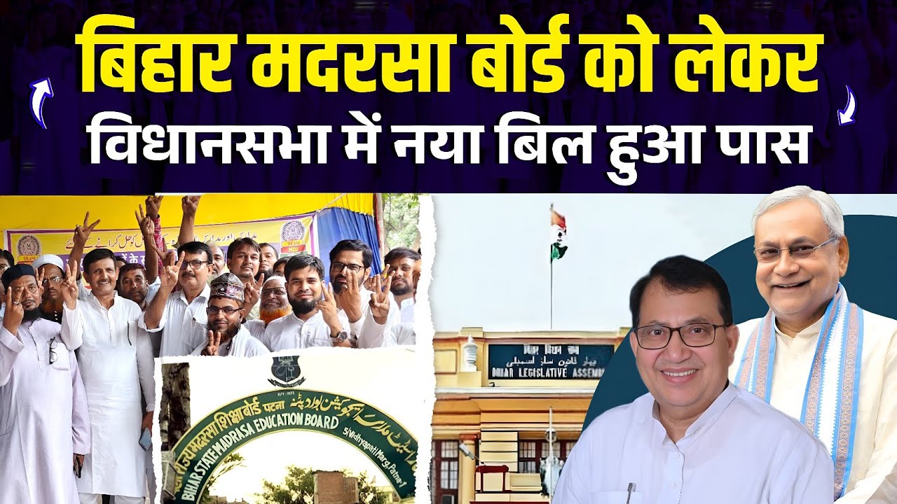 Bihar Rajy Madarsa Shiksha Board Shanshodhan Vidheyak 2026 / Bihar Madarsa Board Sansodhan Bill 2026