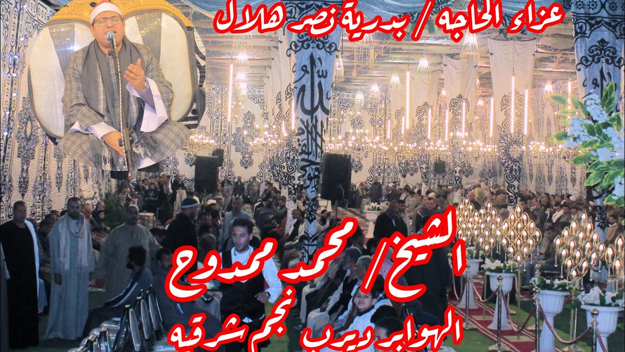 ربع العصر الشيخ محمد ممدوح علي صالح عزاء الحاجه بدرية نصر هلال 2026/1/11الهوابر ديرب نجم شرقيه 