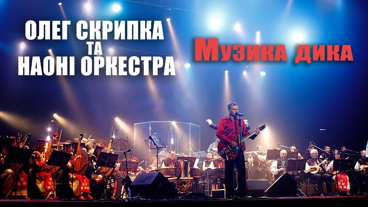 Олег Скрипка та НАОНI — Музика дика [Live]