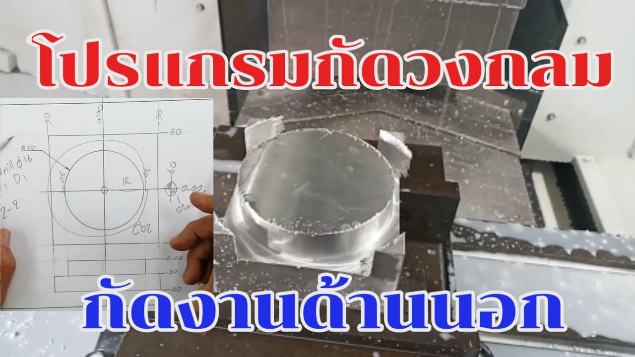 โปรแกรมCNC ​Milling.กัดงานกลม​ กัดด้านนอก พื้นฐานสุดๆแล้ว