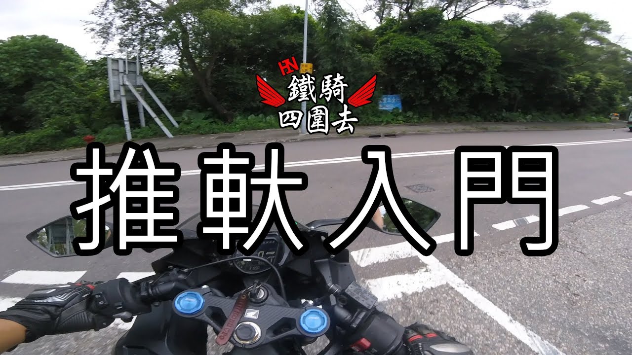 推軑入門｜附上大埔道(日)片段【鐵騎小分享】