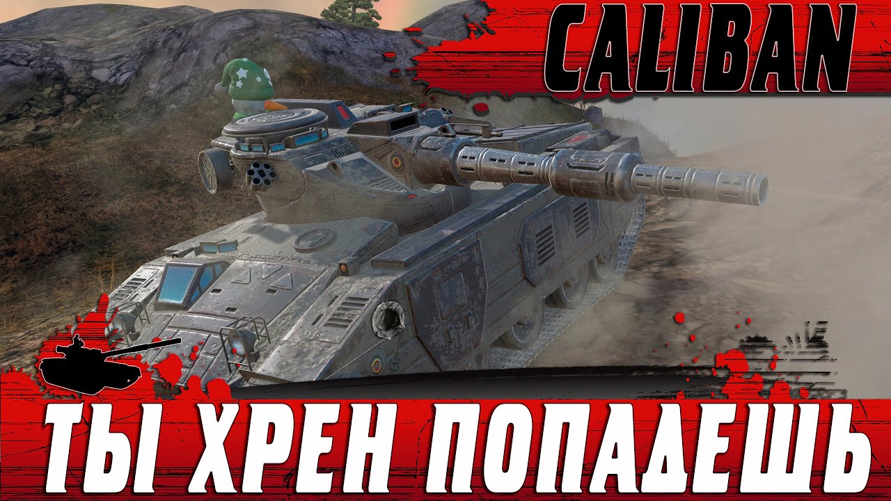 САМЫЙ УЖАСНЫЙ ТАНК ● КОГДА CALIBAN НАКОНЕЦ ТО СМОГ ● WoT Blitz