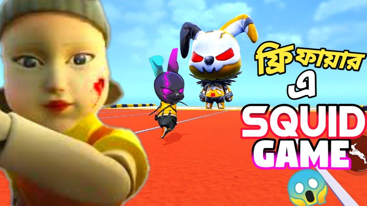 ফ্রি ফায়ারে SQUID GAME এসে গেলো নতুন রুপে PET MANIA মুডে 😵 ভয়ানক সেই মৃত্যুর খেলা আবারো FREE FIRE এ