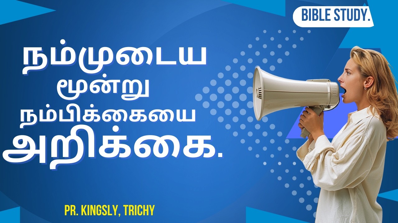 நம்முடைய  நம்பிக்கையை அறிக்கை . BIBLE STUDY .260221 G40N