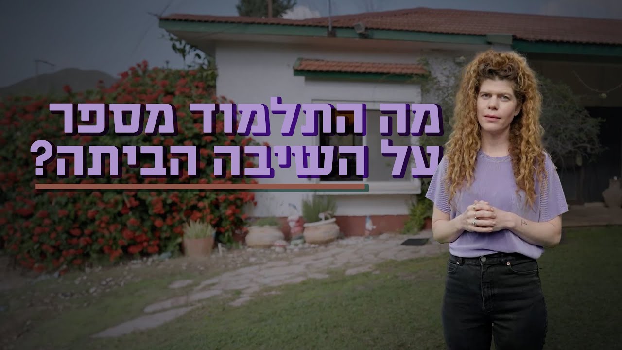 מה התלמוד אומר על מי שחוזר הביתה אחרי הרבה זמן?