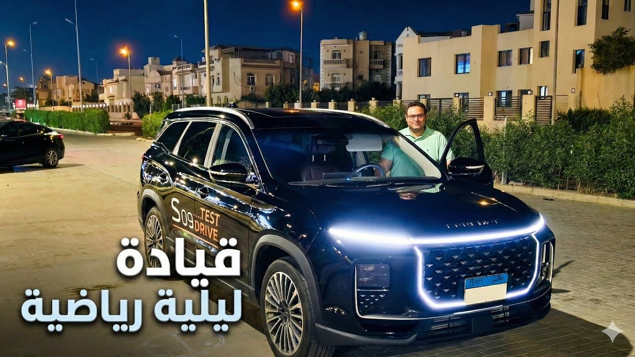 ساوإيست S09 (Soueast S09) // قيادة ليلية رياضية و أخبار الأداء و نظام التعليق و التوجيه  