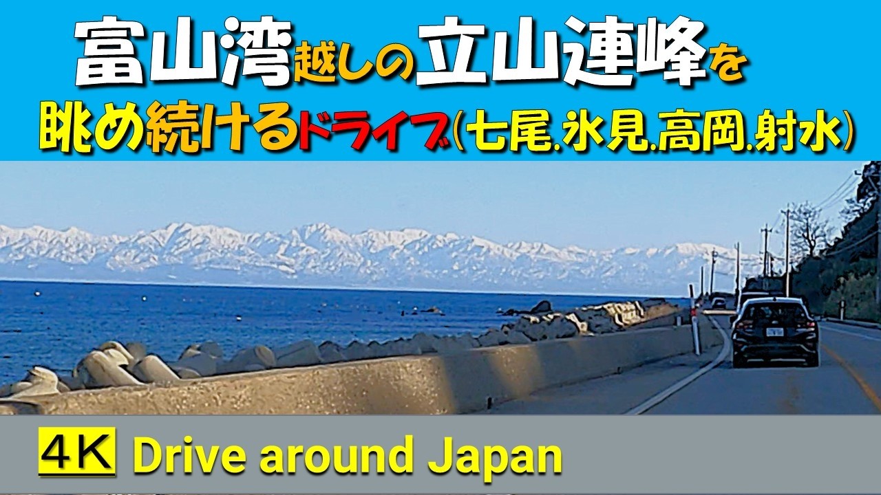 富山湾越しの立山連峰を眺め続ける海岸線ドライブ。（石川県七尾市～富山県射水市）