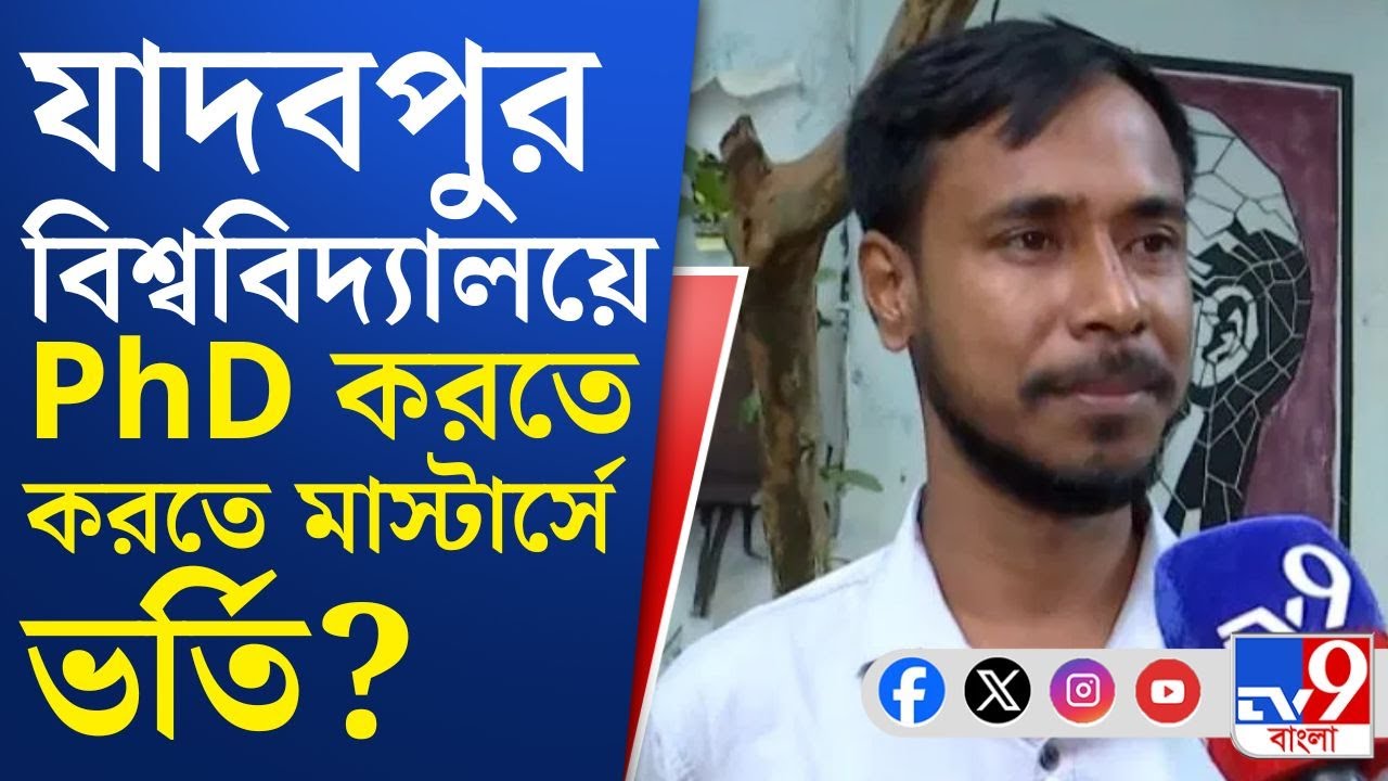 Jadavpur University: যাদবপুরে প্রভাব খাটিয়ে Mass Comm-এ ভর্তির আবেদনের অভিযোগ TMCP নেতার বিরুদ্ধে