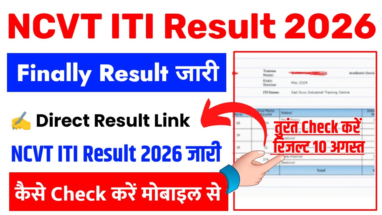 NCVT ITI Result 2026 ⚫ NCVT ITI Result 2026 Kaise Dekhe ? How To Check ITI Result 2026 In Mobile 