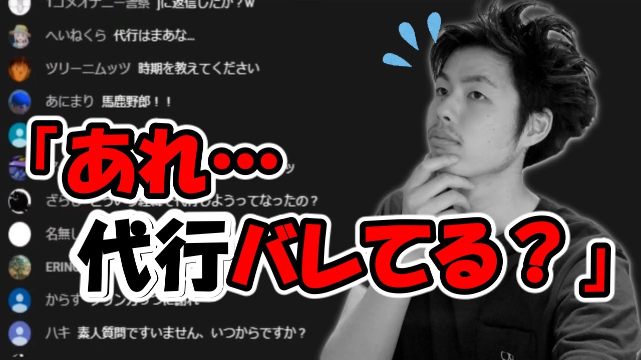 トーサの代行がバレそうになった瞬間