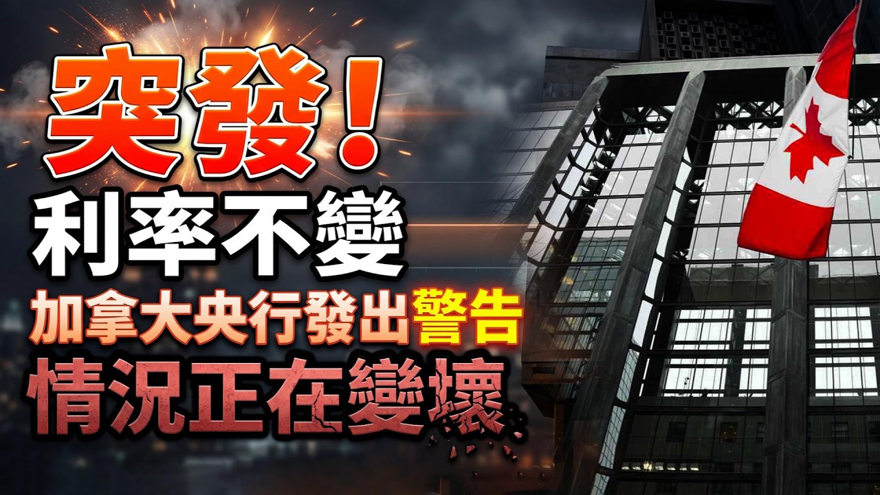 利率不動！加拿大央行發出危險信號；一句話炸鍋：加拿大要加入歐盟？近半數加人考慮；小心！加拿大更新旅遊安全警告：這幾個國家風險等級高，美國也需防範（《港灣播報》20260318-1 JZJ）
