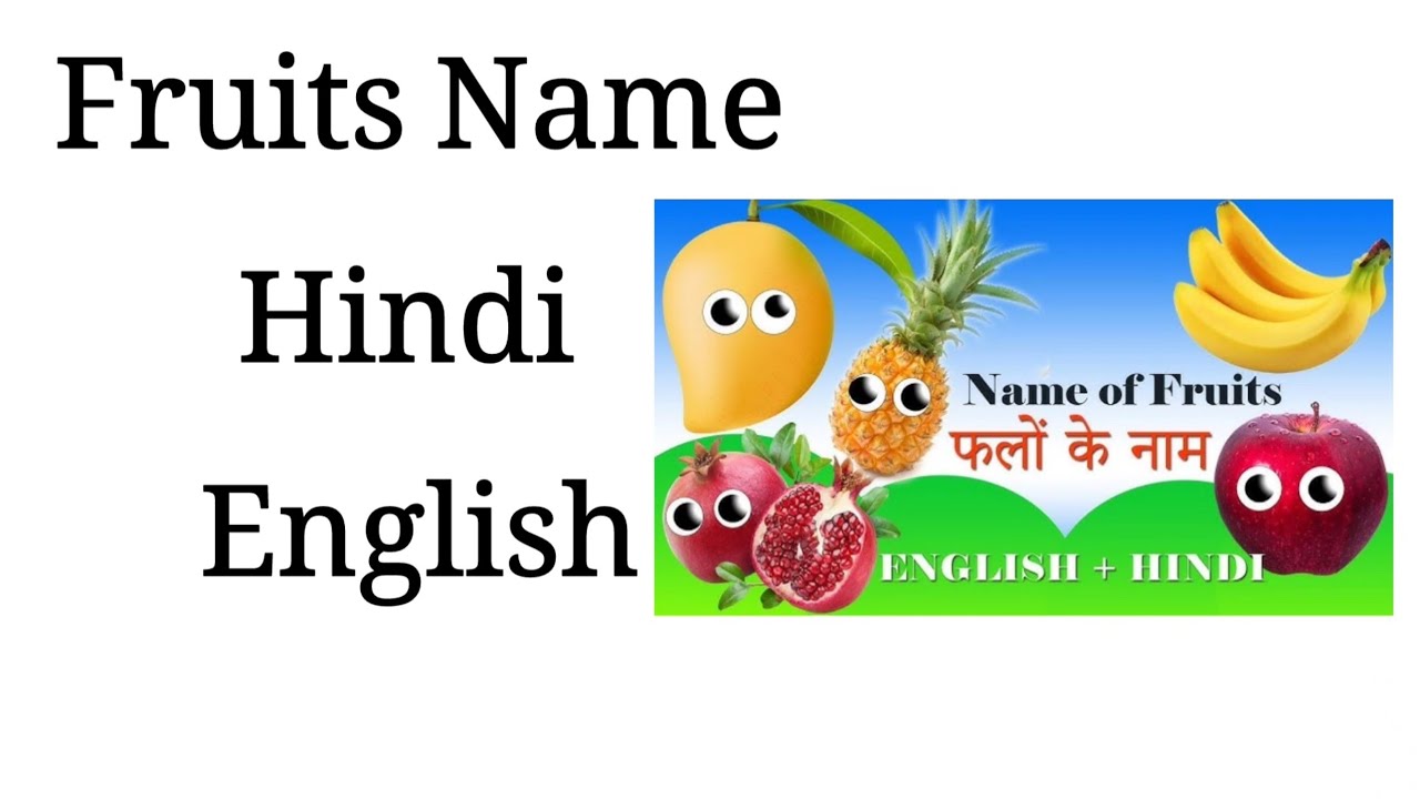 Fruits name with picture HINDI and English फलों के नाम हिन्दी व अंग्रेजी 10 Fruits name 