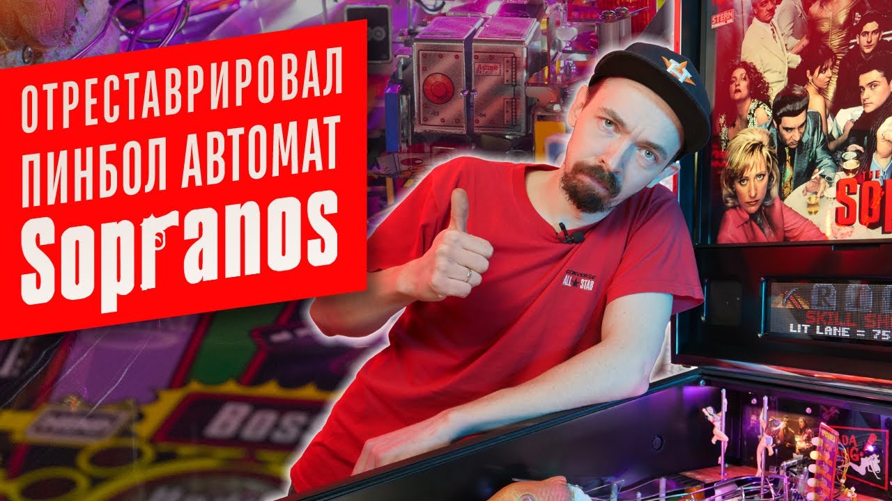 Полностью отреставрировал пинбол автомат The Sopranos