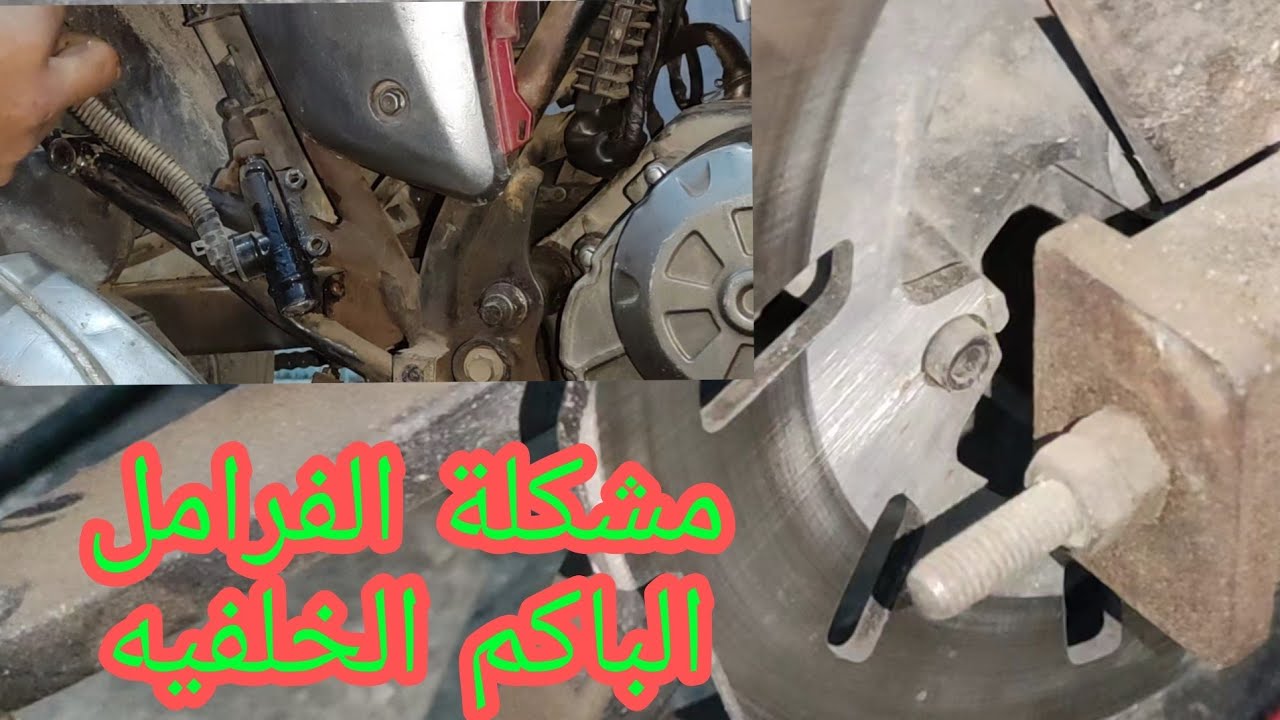 مشكلة الفرامل الخلفيه في بينلي  benelli vlm