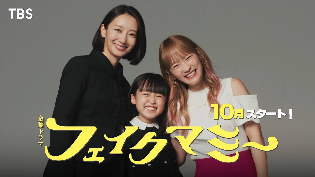 波瑠&times;川栄李奈 ダブル主演! 正反対の2人がニセママ契約!? 新金曜ドラマ『フェイクマミー』10月スタート!【TBS】