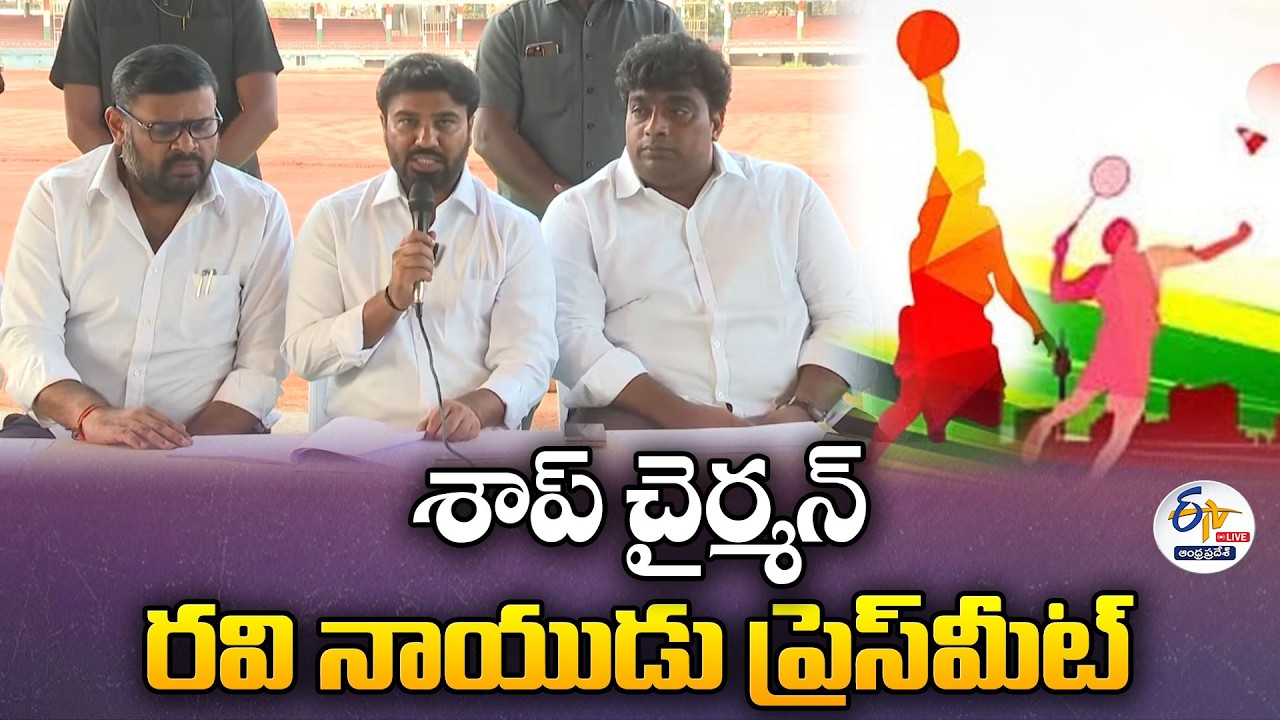 శాప్ చైర్మన్ రవి నాయుడు ప్రెస్‌మీట్‌ | SAAP Chairman Ravi Naidu Press Meet:🔴LIVE