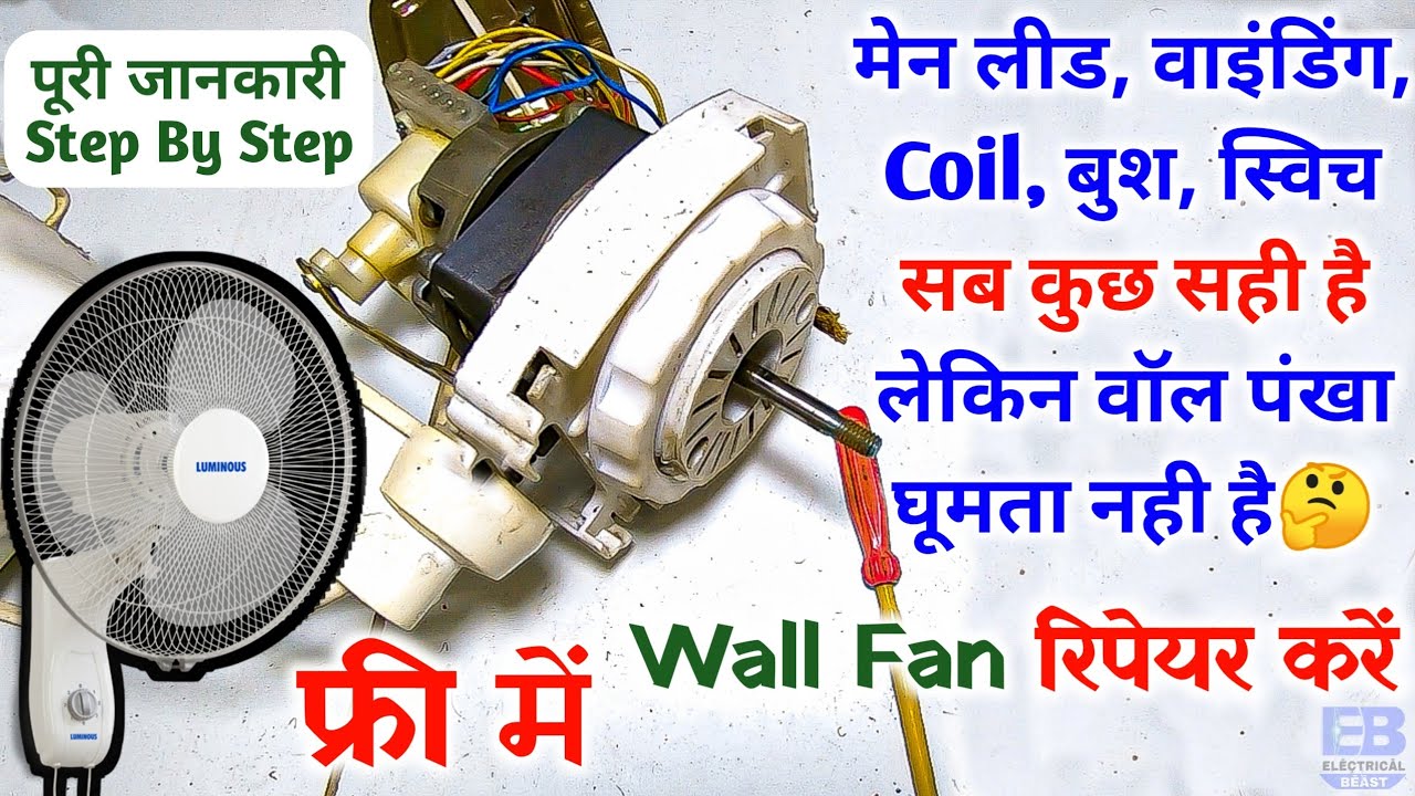 फ्री में Wall पंखा रिपेयर करें | सब कुछ सही है लेकिन Wall Fan में Supply देने पर नही घूमता है Hindi