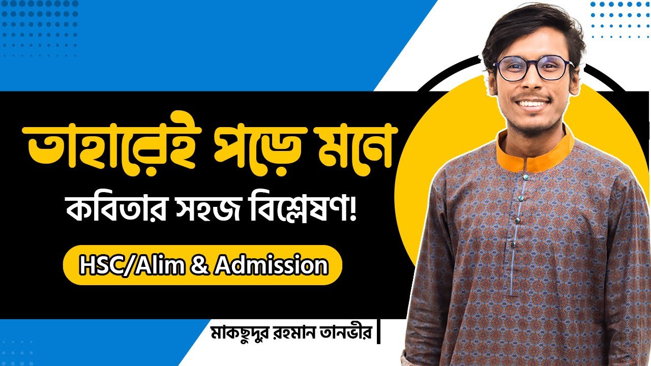 তাহারেই পড়ে মনে। কবিতার অসাধারণ বিশ্লেষণ।।HSC Bangla 1St, তানভীর স্যার।। tahareai pore mone।।